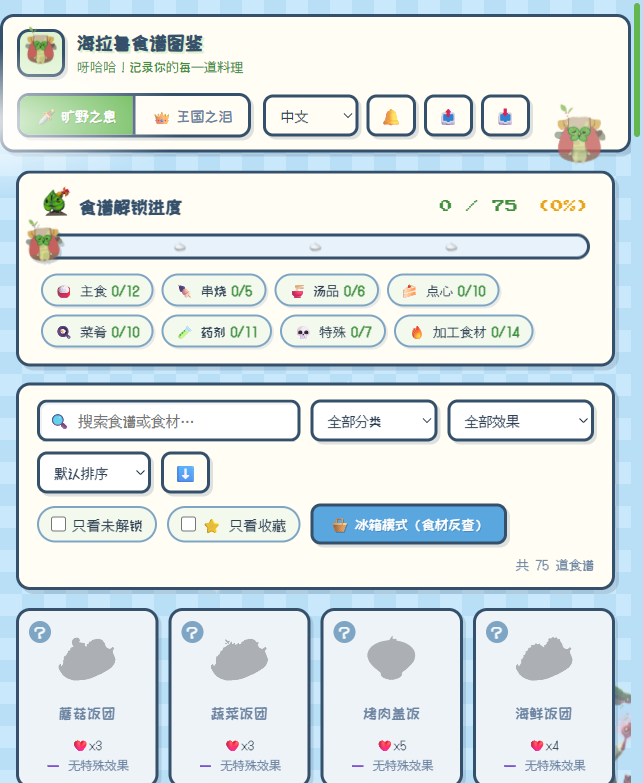 海拉鲁食谱图鉴页面截图