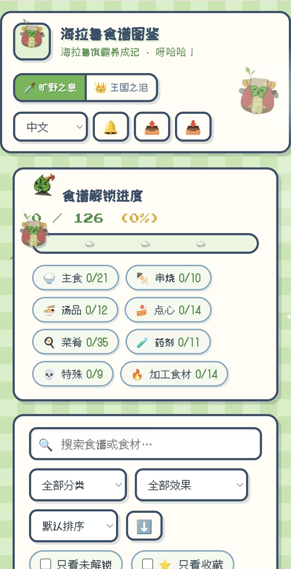 海拉鲁食谱图鉴截图 1