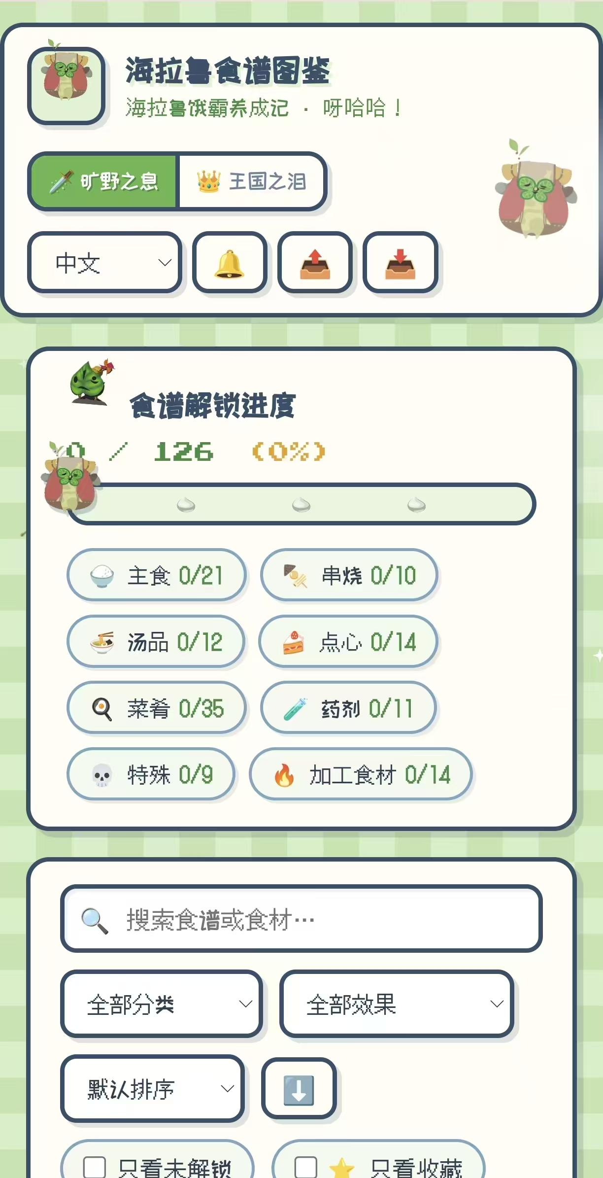 海拉鲁食谱图鉴封面