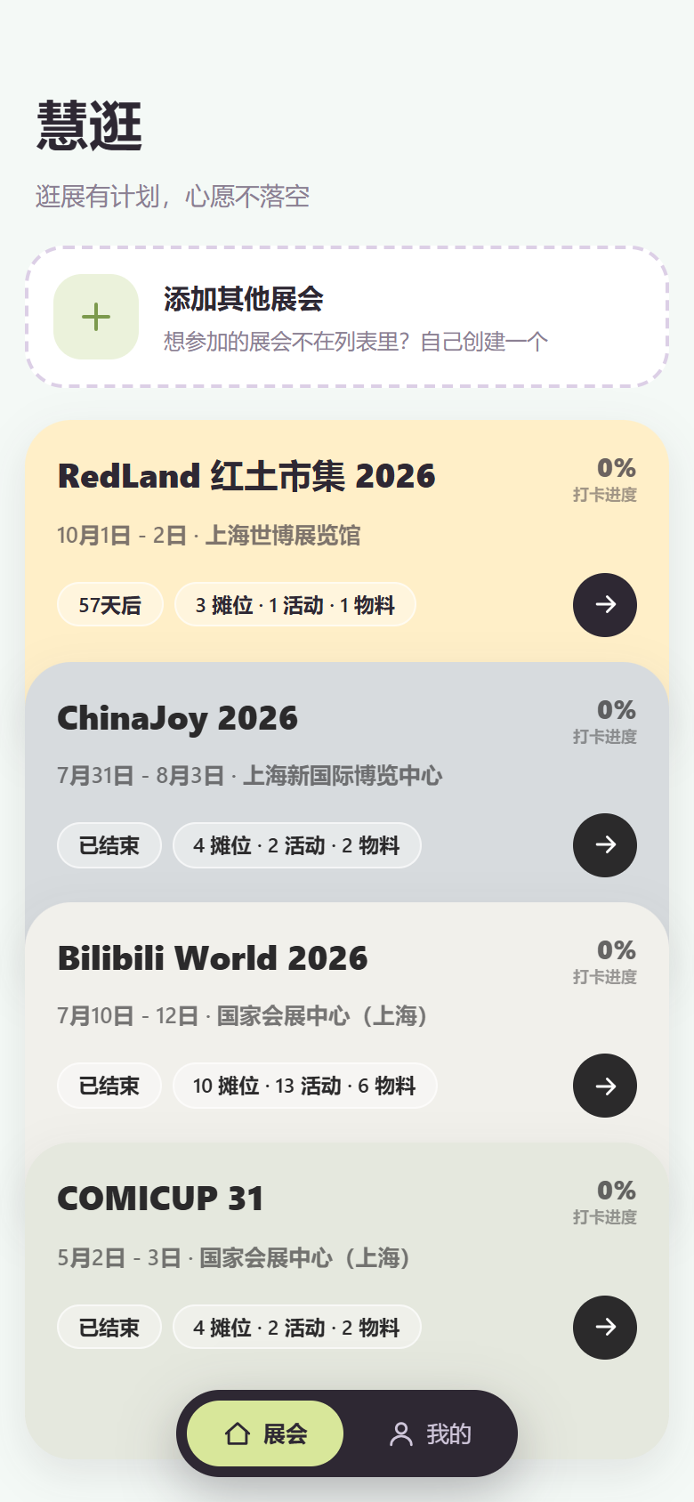 逛展助手手机页面截图