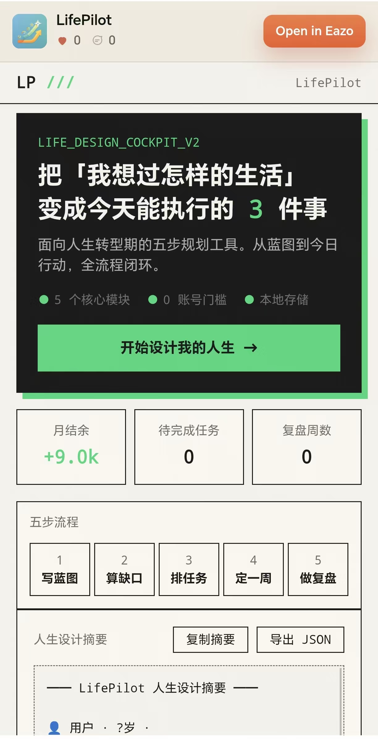 LifePilot 人生设计驾驶舱封面